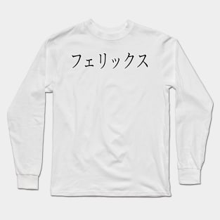 FELIX IN JAPANESE Long Sleeve T-Shirt